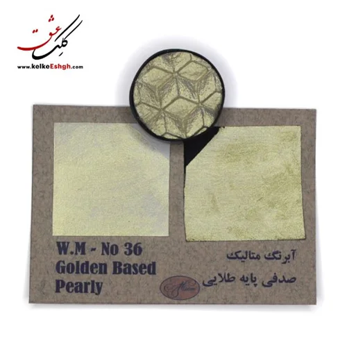 آبرنگ متالیک صدفی پایه طلایی (Golden Based Pearly) - کد 36