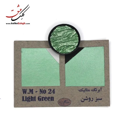آبرنگ متالیک سبز روشن (Light Green) - کد 24
