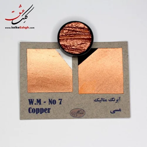 آبرنگ متالیک مسی (Copper) - کد رنگ 07