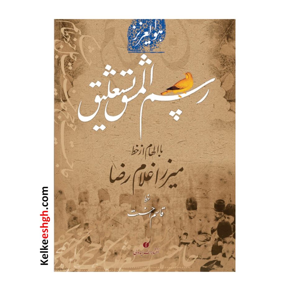 کتاب رسم المشق نستعلیق با الهام از خط میرزا غلامرضا