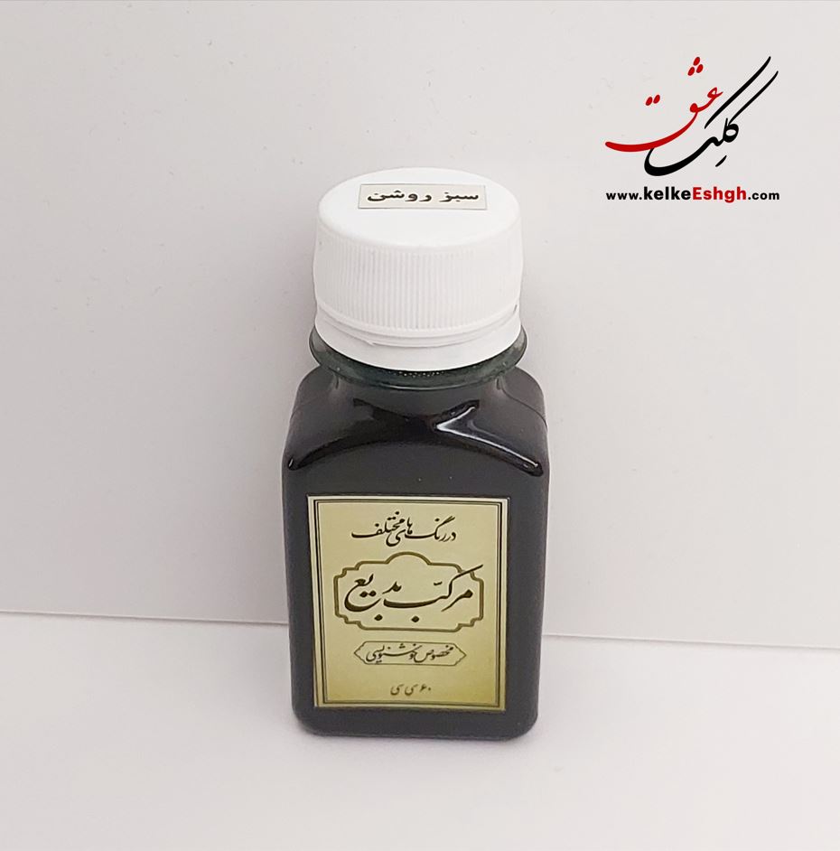 مرکب بدیع سبز روشن