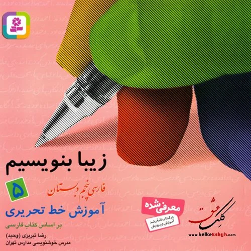 زیبا بنویسیم 5: آموزش خط تحریری فارسی پنجم دبستان
