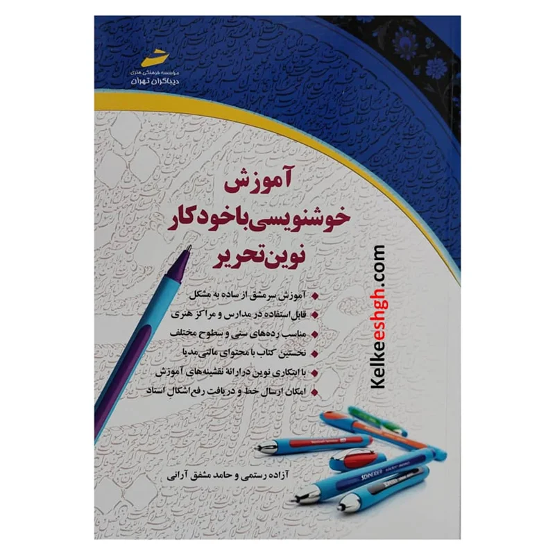کتاب آموزش خوشنویسی با خودکار نوین تحریر (جلد ۱) - سطح پیشرفته ۱