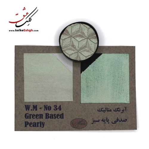 آبرنگ متالیک صدفی پایه سبز (Green Based Pearly) - کد 34