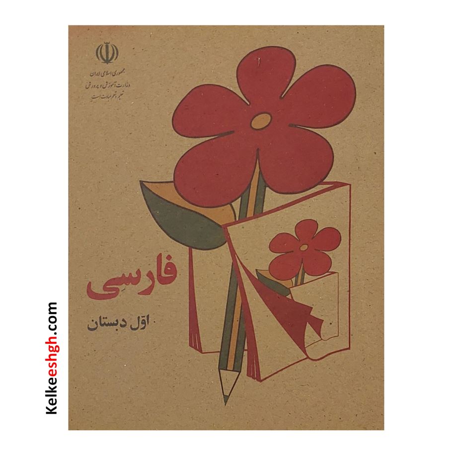 کتاب نوستالژی فارسی اول دبستان (وزیری)