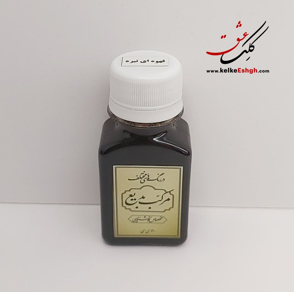 مرکب بدیع - قهوه‌ای تیره