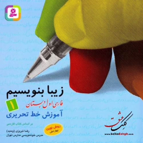 زیبا بنویسیم 1: آموزش خط تحریری فارسی اول دبستان