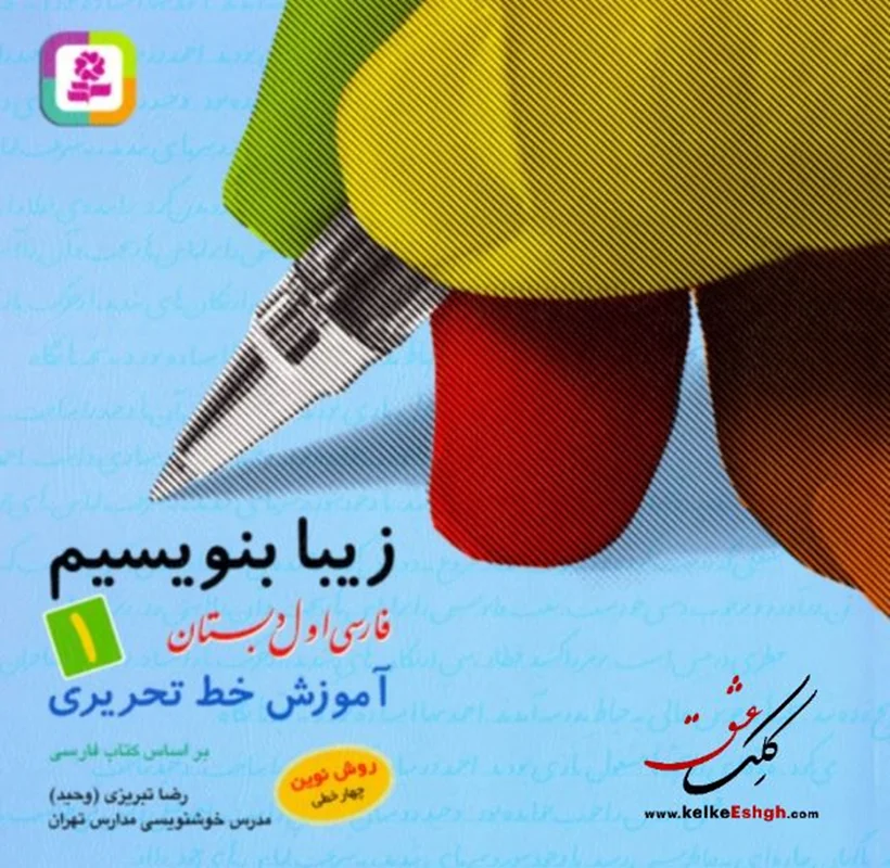 زیبا بنویسیم 1: آموزش خط تحریری فارسی اول دبستان