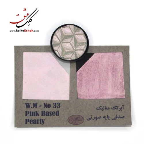 آبرنگ متالیک صدفی پایه صورتی (Pink Based Pearly) - کد 33