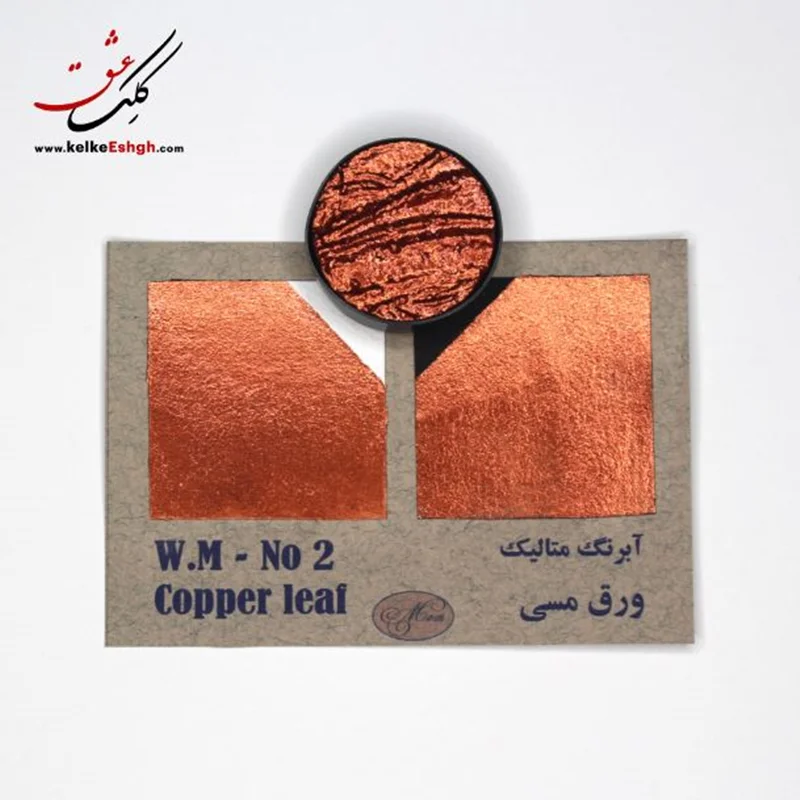 آبرنگ متالیک ورق مسی (Copper leaf) - کد رنگ 02