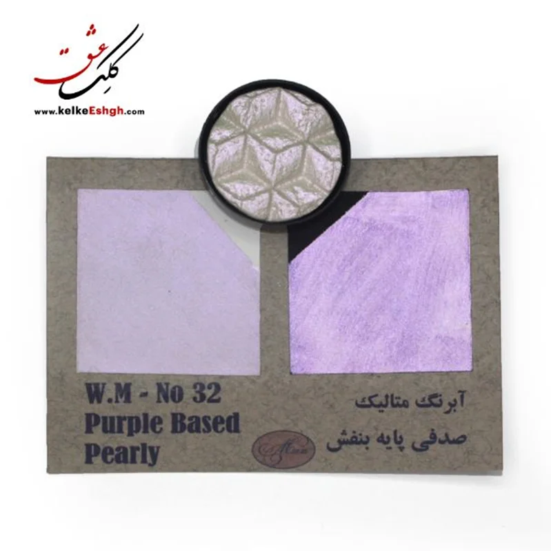 آبرنگ متالیک صدفی پایه بنفش (Purple Based Pearly) - کد 32