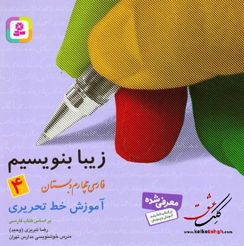 زیبا بنویسیم 4: آموزش خط تحریری فارسی چهارم دبستان