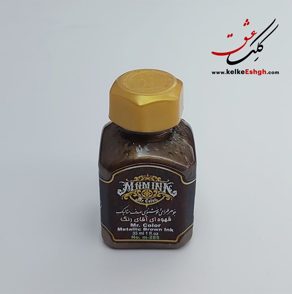 جوهر طراحی و خوشنویسی صدف متالیک قهوه ای آقای رنگ (کدm-285)