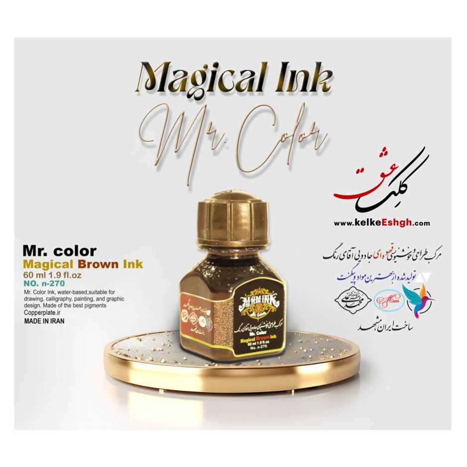 مرکب طراحی و خوشنویسی قهوه ای جادویی آقای رنگ (کد n-270)