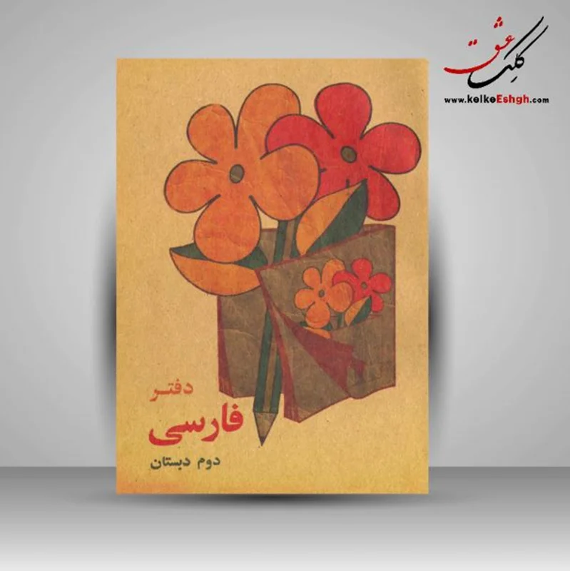 دفتر نوستالژی فارسی دوم دبستان (جیبی)