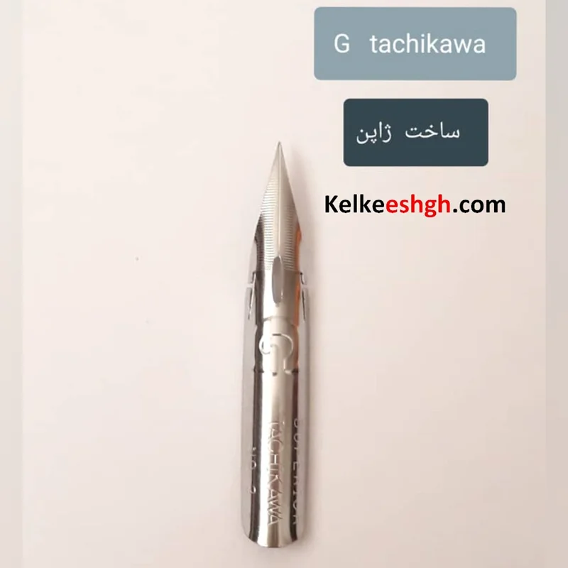 نوک فلزی (نیب) قلم خوشنویسی جی تاچیکاوا ژاپنی -G Tachikawa