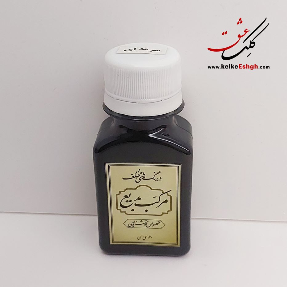 مرکب بدیع - سرمه ای