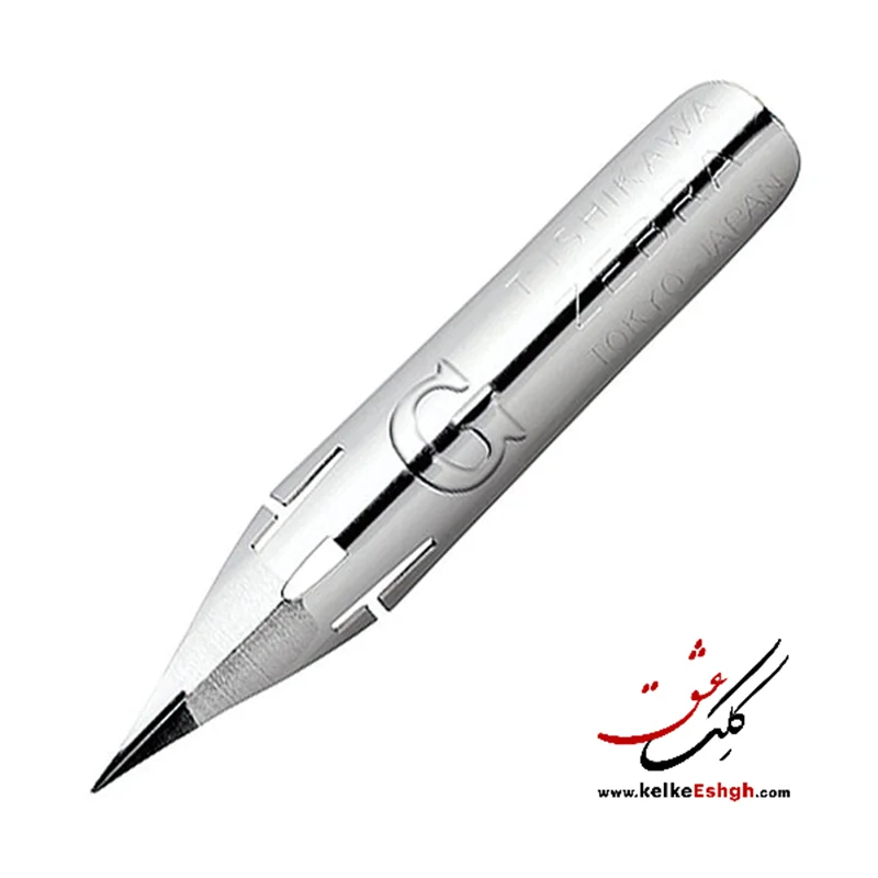 نوک فلزی (نیب) قلم خوشنویسی زبرا (Zebra G)