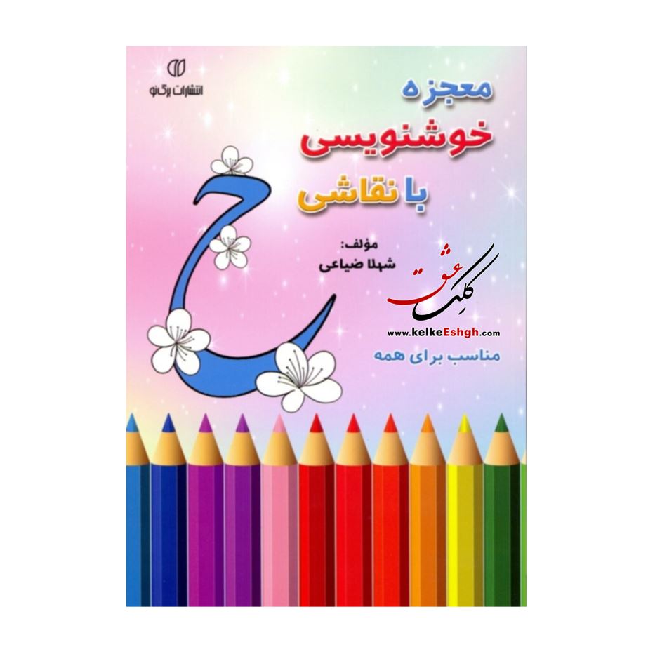 معجزه خوشنویسی با نقاشی مناسب برای همه