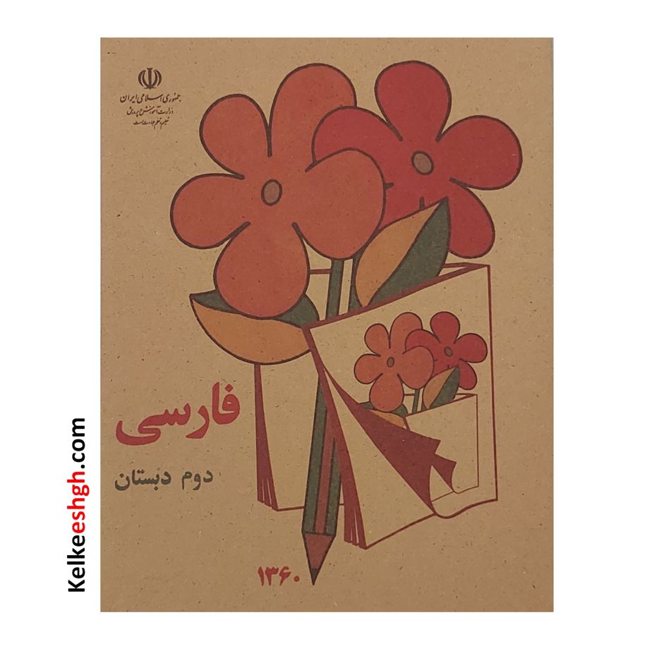 کتاب نوستالژی فارسی دوم دبستان (وزیری)