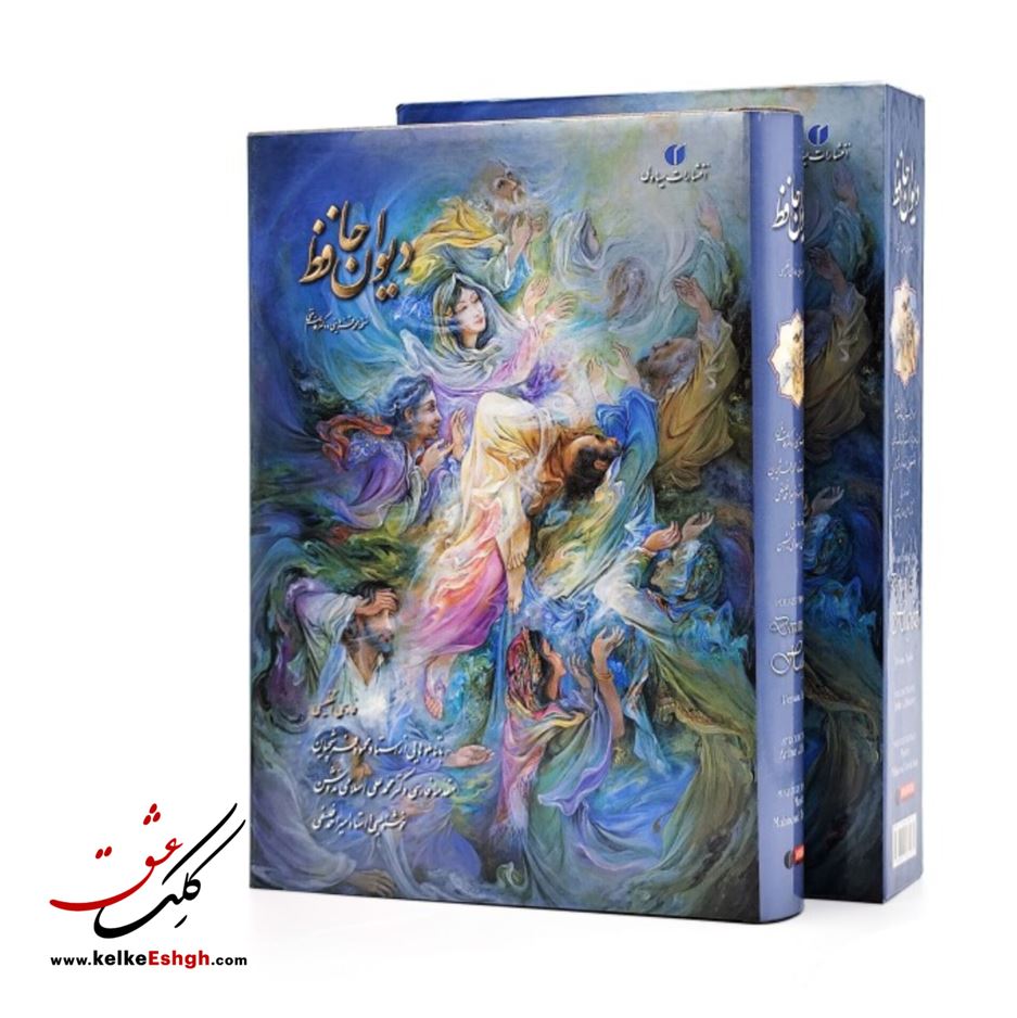 دیوان حافظ (خط استاد فلسفی و مینیاتور استاد فرشچیان)