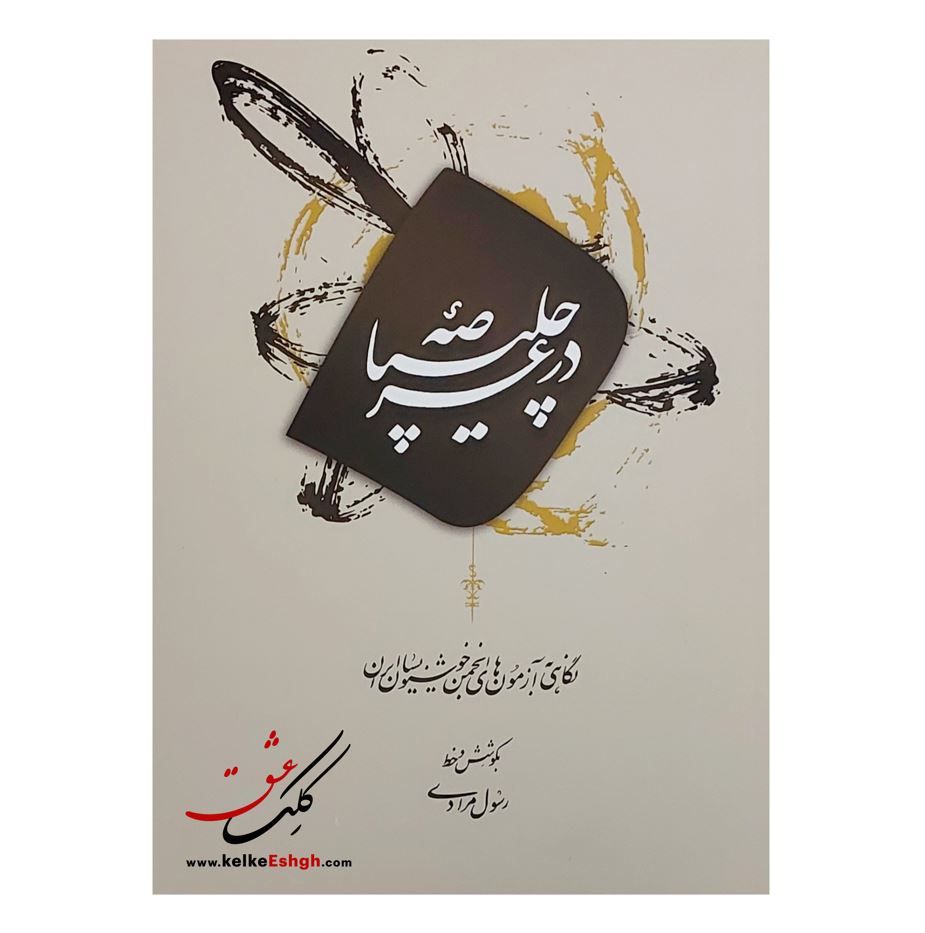 در عرصه چلیپا