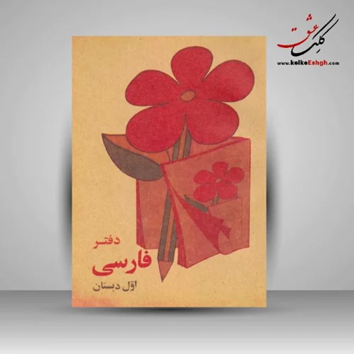 دفتر نوستالژی فارسی اول دبستان (جیبی)