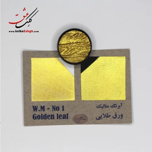 آبرنگ متالیک ورق طلایی (Golden leaf) - کد رنگ 01