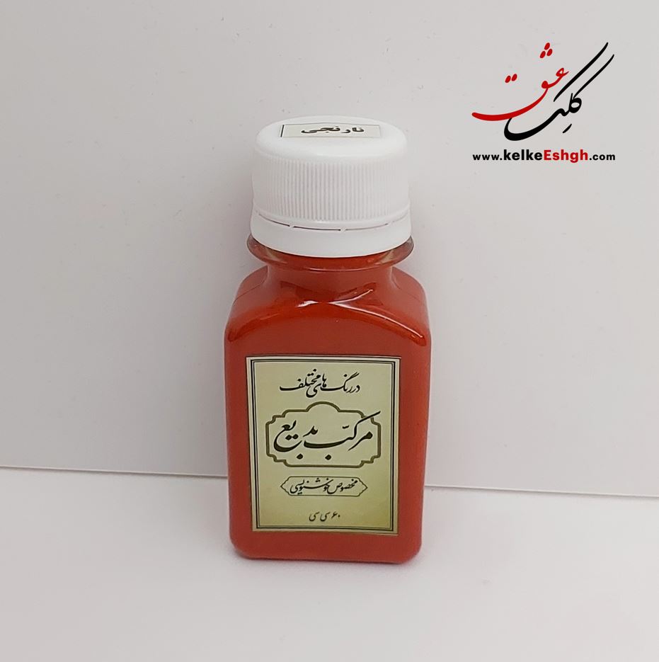 مرکب بدیع -نارنجی