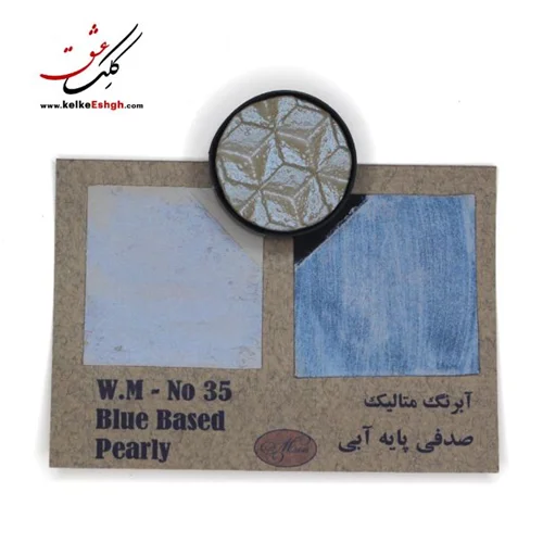 آبرنگ متالیک صدفی پایه آبی (Blue Based Pearly) - کد 35