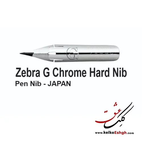 نوک فلزی (نیب) قلم خوشنویسی زبرا جی کروم (Zebra G Chrome Hard Nib)