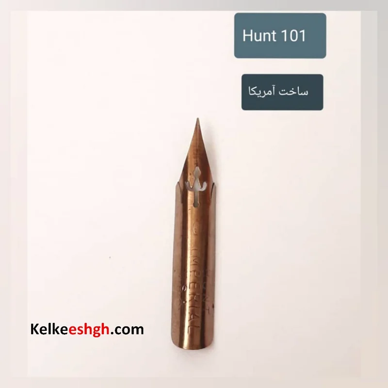 نوک فلزی (نیب) قلم خوشنویسی هانت آمریکایی - Hunt 101