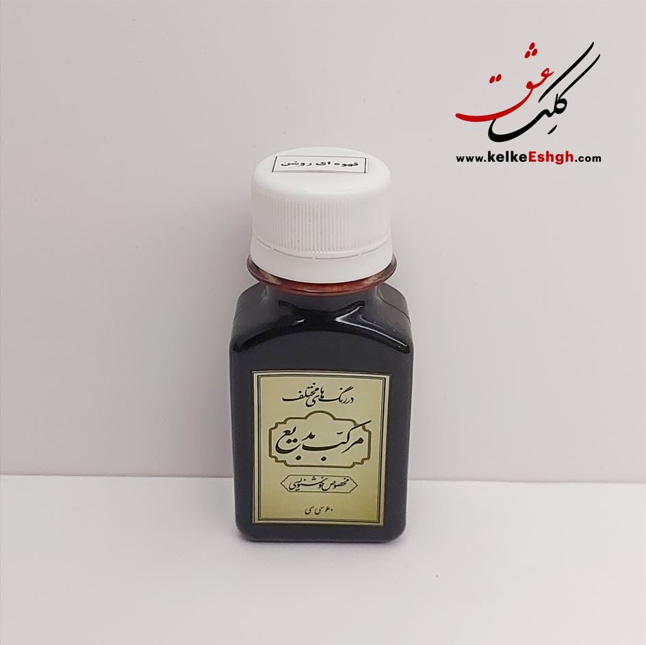 مرکب بدیع - قهوه‌ای روشن