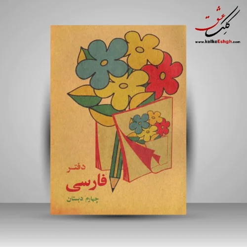 دفتر نوستالژی فارسی چهارم دبستان (جیبی)