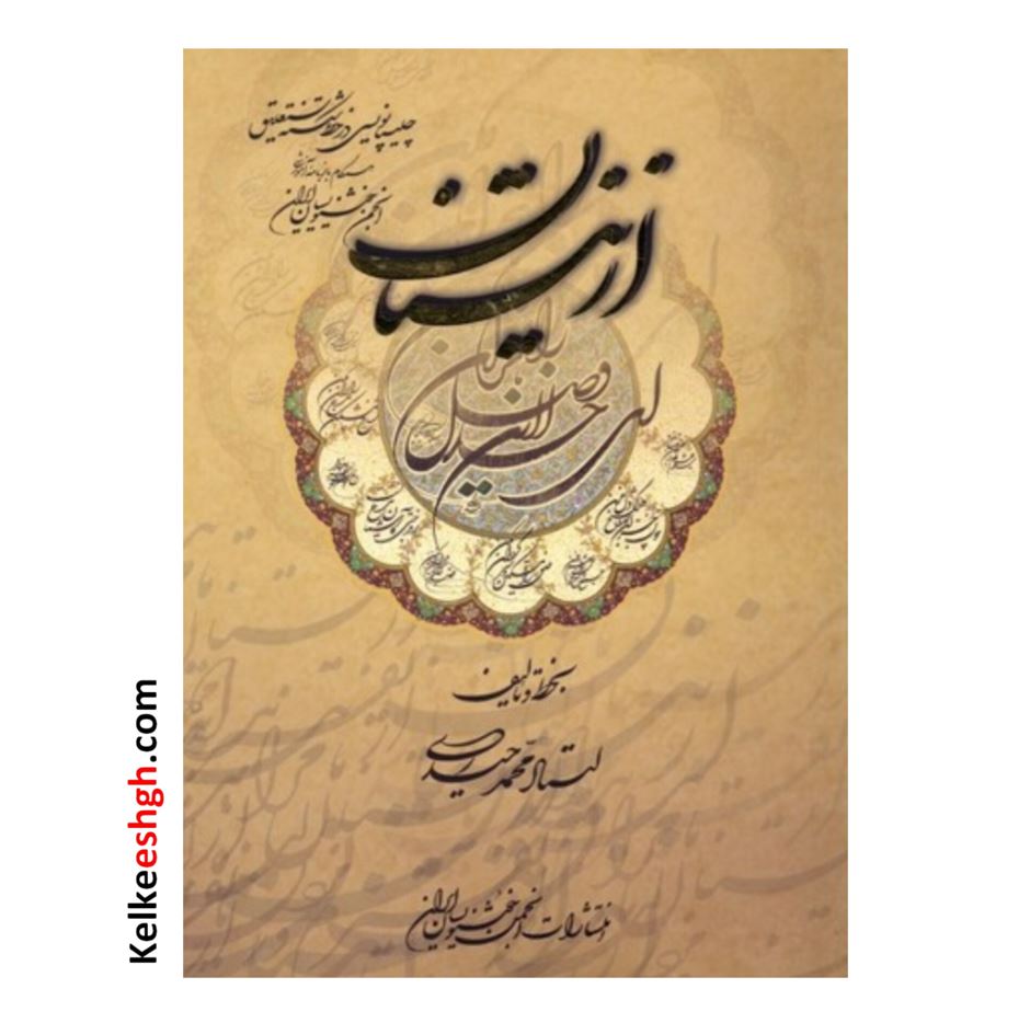 از نیستان اثر استاد محمد حیدری (نشر انجمن خوشنویسان)