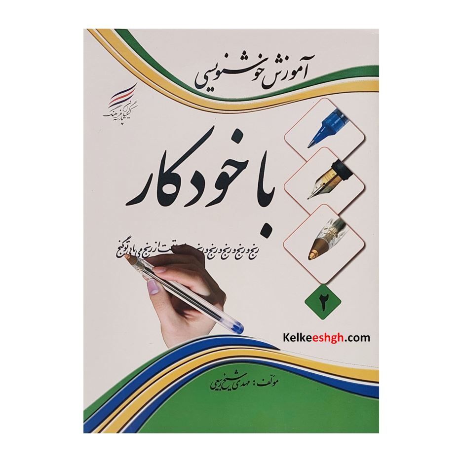 آموزش خوشنویسی با خودکار - مهدی شیخ ربیعی