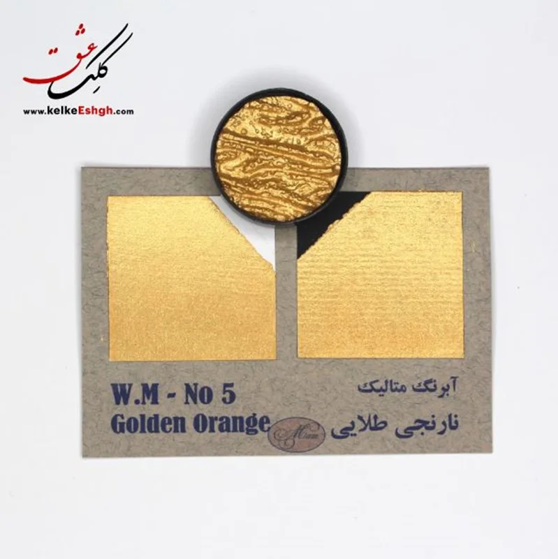 آبرنگ متالیک نارنجی طلایی (Golden Orange) - کد 05