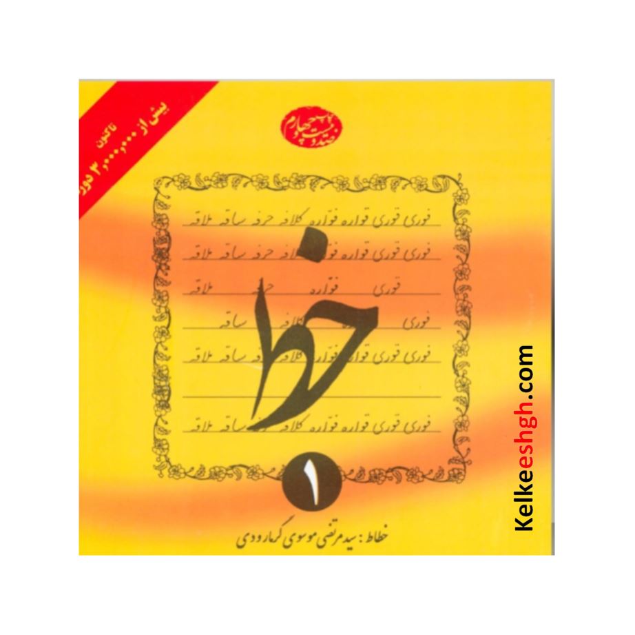 آموزش خط تحریری - 4 جلدی (گرمارودی)