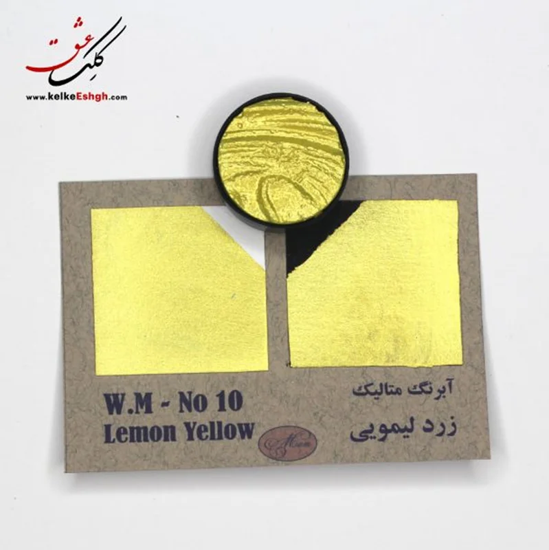آبرنگ متالیک زرد لیمویی (Lemon Yellow) - کد رنگ 10