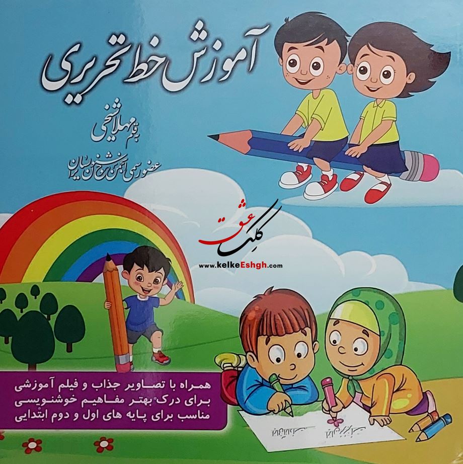 آموزش خط تحریری (مناسب برای پایه اول و دوم ابتدایی) - مهلا شیخی