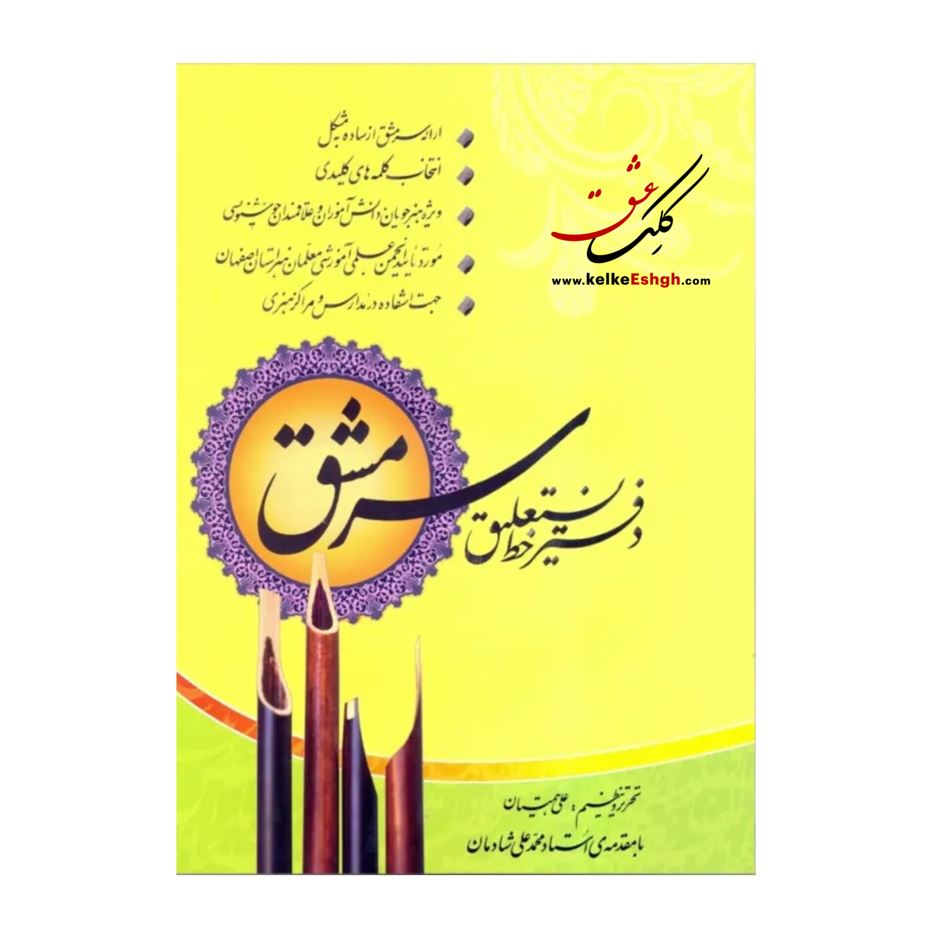 دفتر خط نستعلیق سرمشق (علی همتیان)