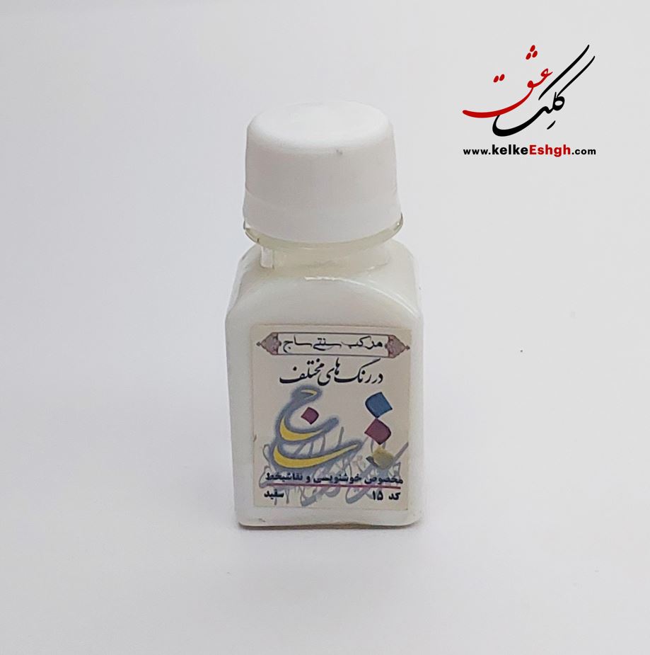 مرکب سنتی سفید 60 میلی‌لیتری ساج (کد 15)
