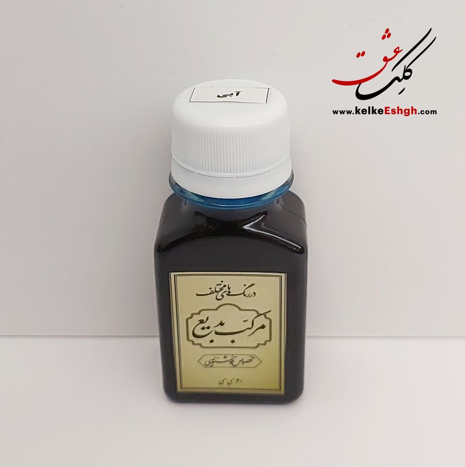 مرکب بدیع -آبی