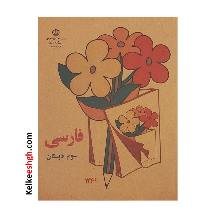 کتاب نوستالژی فارسی سوم دبستان (وزیری)