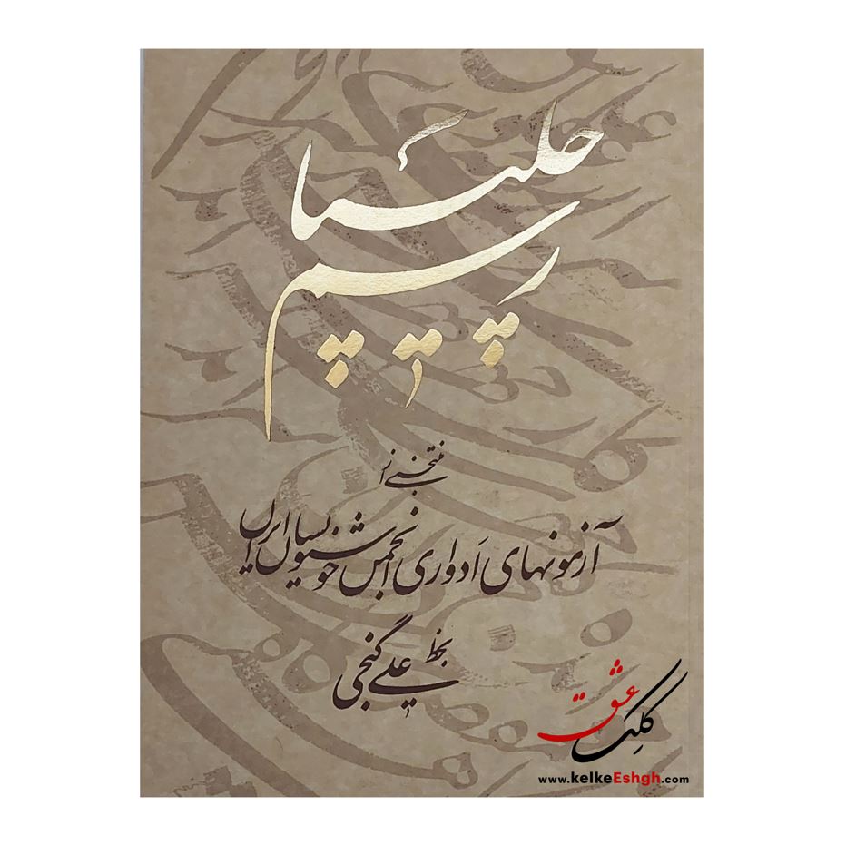 کتاب رسم چلیپا منتخبی از آزمونهای ادواری انجمن خوشنويسان ايران
