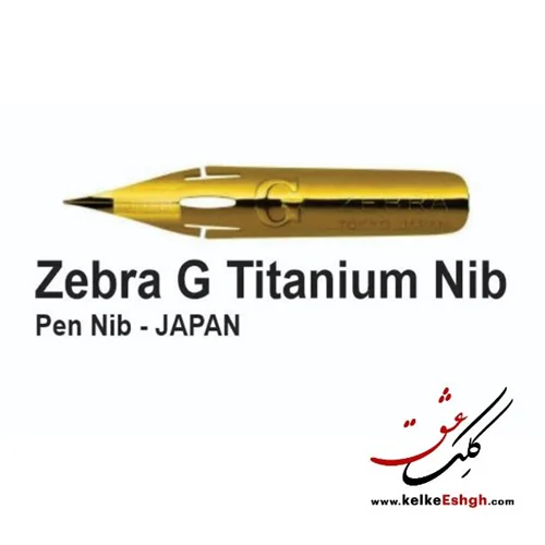 نوک فلزی (نیب) قلم خوشنویسی زبرا جی تیتانیوم (Zebra G Titanium)