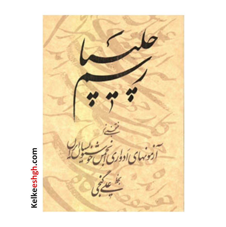 کتاب رسم چلیپا منتخبی از آزمونهای ادواری انجمن خوشنويسان ايران