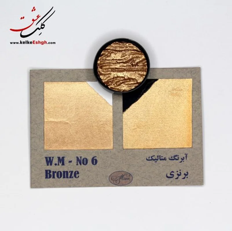 آبرنگ متالیک برنزی (Bronze) - کد رنگ 06